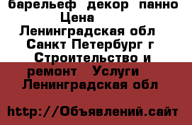 барельеф. декор. панно › Цена ­ 100 - Ленинградская обл., Санкт-Петербург г. Строительство и ремонт » Услуги   . Ленинградская обл.